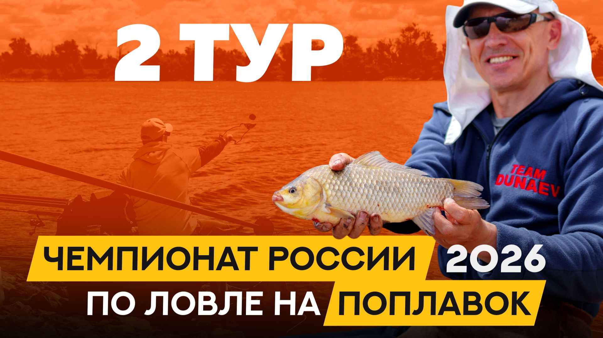 Второй тур. Чемпионат России по ловле поплавочной удочкой 2026 смотреть онлайн