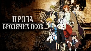 Проза Бродячих Псов - сезон 1 серия 1 / Bungou Stray Dogs
