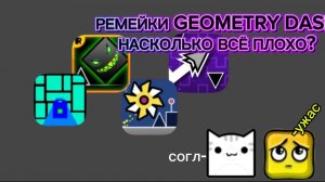 РЕМЕЙКИ GEOMETRY DASH,НАСКОЛЬКО ВСЁ ПЛОХО??