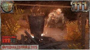 ОДНОНОГИЙ (111) ► Народная солянка OGSR 2026
