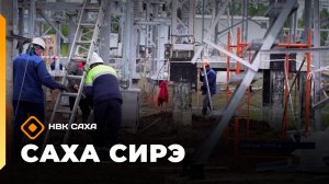 «Саха сирэ» информационнай биэрии. Ыам ыйын 27 күнэ 18.00
