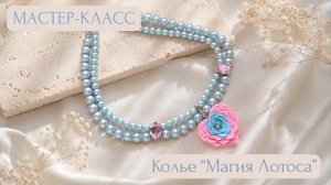 Колье «Магия лотоса» | Tanissa Hobby