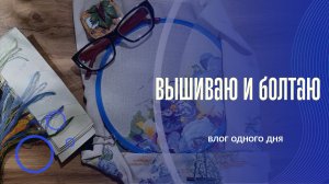 28-05-2026 Рукодельный влог. Переставляю пяльцы на Виолах