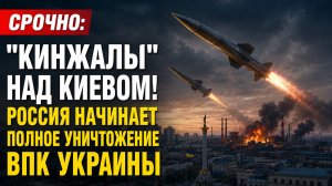 💥«Срочно: «Кинжалы» над Киевом! Россия начинает полное уничтожение ВПК