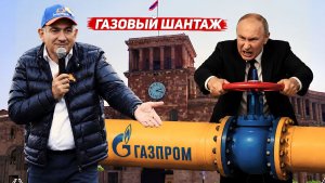 🔥ГАЗОВЫЙ УЛЬТИМАТУМ Россия грозит остановить льготные поставки газа в Армению