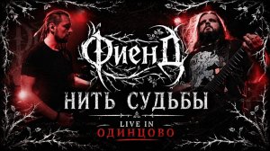 ФиенД - Нить Судьбы (Live in Одинцово 2026)