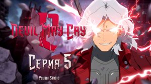 Дьявол может плакать 2 / Devil May Cry 2 (2026) - 5 серия | Youkai Studio
