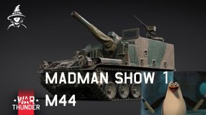 Шоу неудачного безумца #1 | M44 | #WarThunder