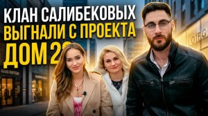 💕 Появились слухи, что клан Салибековых выгнали с проекта Дом 2