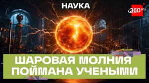 Шаровые молнии существуют — российские ученые вывели их в лаборатории МГУ