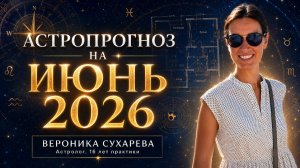 АСТРОПРОГНОЗ НА ИЮНЬ 2026