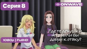 Где те девушки, что были бы добры к отаку? - 8 серия [OnWave]