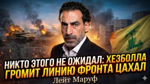 💥 Лейт Маруф | «Хезболла» разнесла передовую ЦАХАЛ. Никто не верил, что это возможно