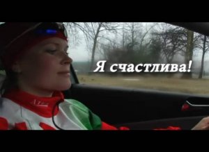 Я счастлива! (2012)