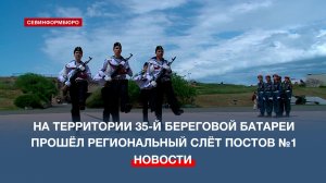 Восемь команд Севастополя приняли участие в региональном слёте Постов №1 на территории 35-й батареи