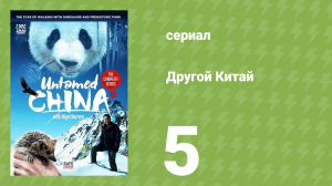 Другой Китай 5 серия (документальный сериал, 2011)