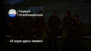 «А зори здесь тихие»! 28.05.2026