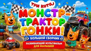 Три Кота — Монстр-трактор  гонки! 🚜🏁 Большой сборник ✨ Развивающий мультфильм