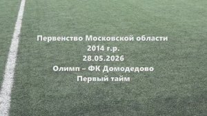 МО2014г.р. Олимп-ФКДомодедово 1тайм 28.05.2026