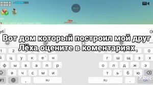 дом построил:Лёха
помог:я и игрок кот
оцените дом Лёхи