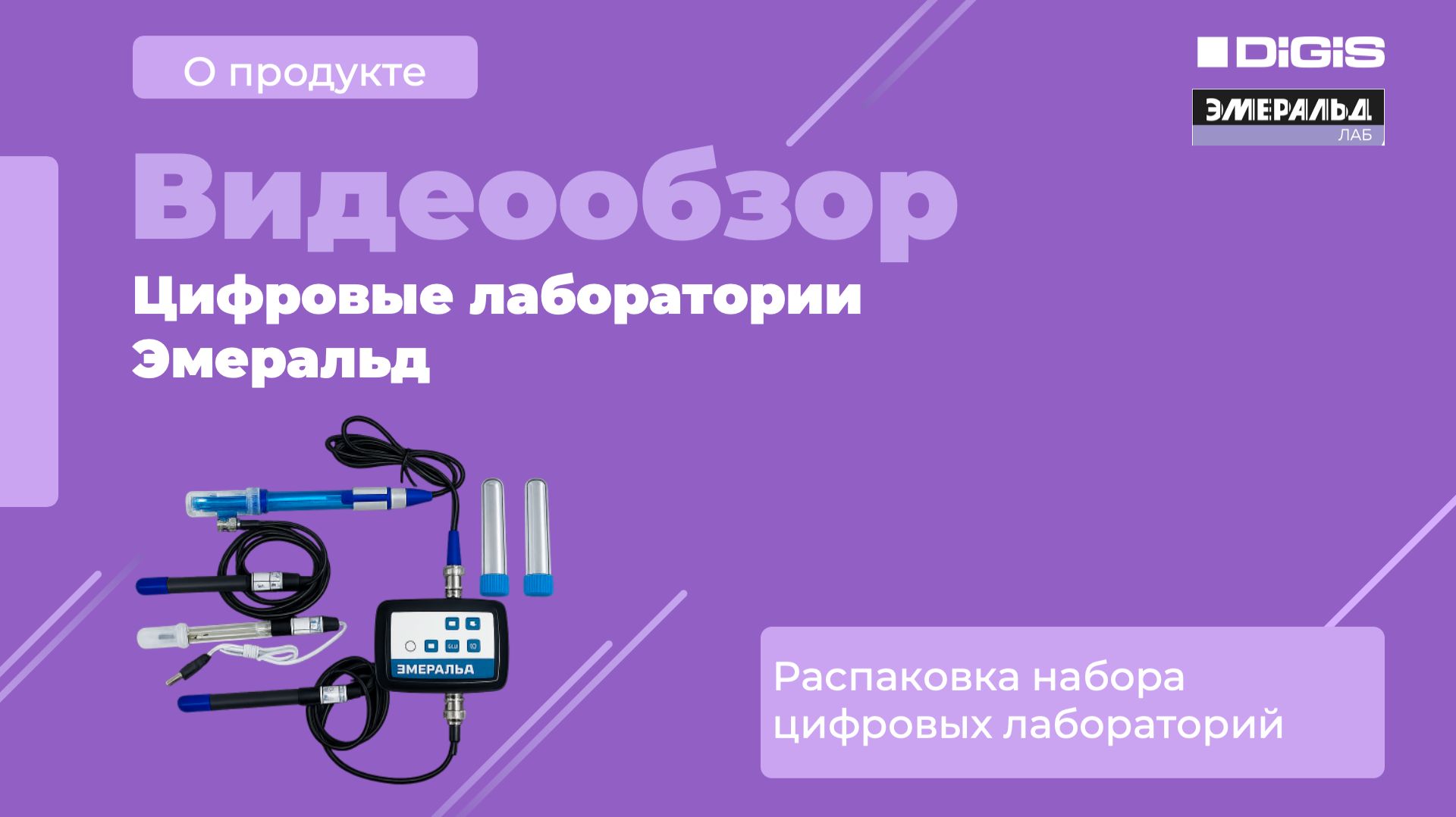 Видео 3. Распаковка комплекта цифровые лаборатории Эмеральд