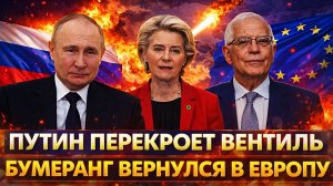 Путин перекроет вентиль// Бумеранг вернулся в Европу! Россия показала зубы Западу