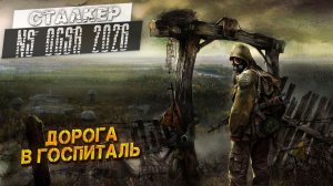 ДОРОГА В ГОСПИТАЛЬ ➤ Сталкер NS OGSR #56