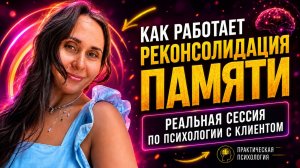 Реальная сессия психолога с клиентом! Алгоритм реконсолидации памяти