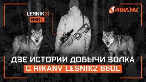 Две охоты — один итог: волк добыт! RikaNV и Lesnik2 660L с Олегом Крупицей