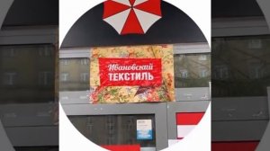 Шанс найти лабораторию Umbrella, которая косит под «Ивановский текстиль», никогда не равна нулю