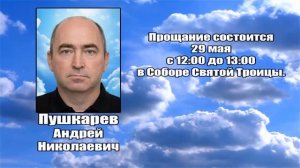 РЕКВИЕМ _ ПУШКАРЕВ А.Н.