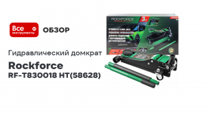 Гидравлический подкатной двухпоршневой домкрат 3 т h min 85 мм, h max 430 мм RF-T830018 HT Rockforce