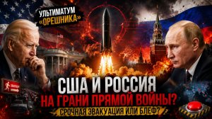 СВОДКА 3 ИЮНЯ УЛЬТИМАТУМ «ОРЕШНИКА»: США И РОССИЯ НА ГРАНИ ПРЯМОЙ ВОЙНЫ? СРОЧНАЯ ЭВАКУАЦИЯ ИЛИ БЛЕФ?