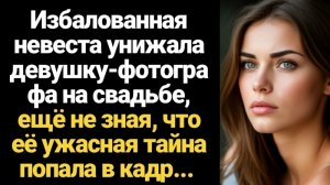 ИСТОРИИ ИЗ ЖИЗНИ/Избалованная невеста унижала девушку-фотографа на своей свадьбе