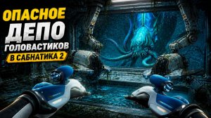 ОПАСНОЕ ДЕПО ГОЛОВАСТИКОВ В САБНАТИКА 2