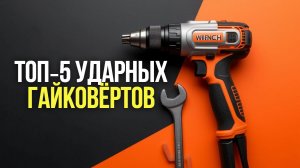 ТОП‑5 гайковёртов | Обзор устройств с Li‑ion батареей и металлическим редуктором