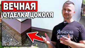 ОТЛИВЫ БЕЗ ОСТРЫХ УГЛОВ и БЫСТРАЯ ОТДЕЛКА ЦОКОЛЯ своими руками!