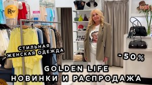 GOLDEN LIFE💥 ЧАСТЬ-2🥰 НОВАЯ КОЛЛЕКЦИЯ И РАСПРОДАЖА😍  ОДЕЖДА ОБУВЬ СУМКИ⭐ ТЦ Мармелад. Москва