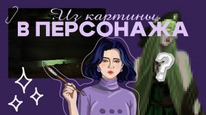 ХУМАНИЗАЦИЯ КАРТИН ХУДОЖНИКОВ // из картины в персонажа