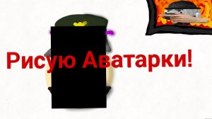 РИСУЮ АВАТАРКИ РУТУБЕРАМ! | я вернулся:] | ЧГ