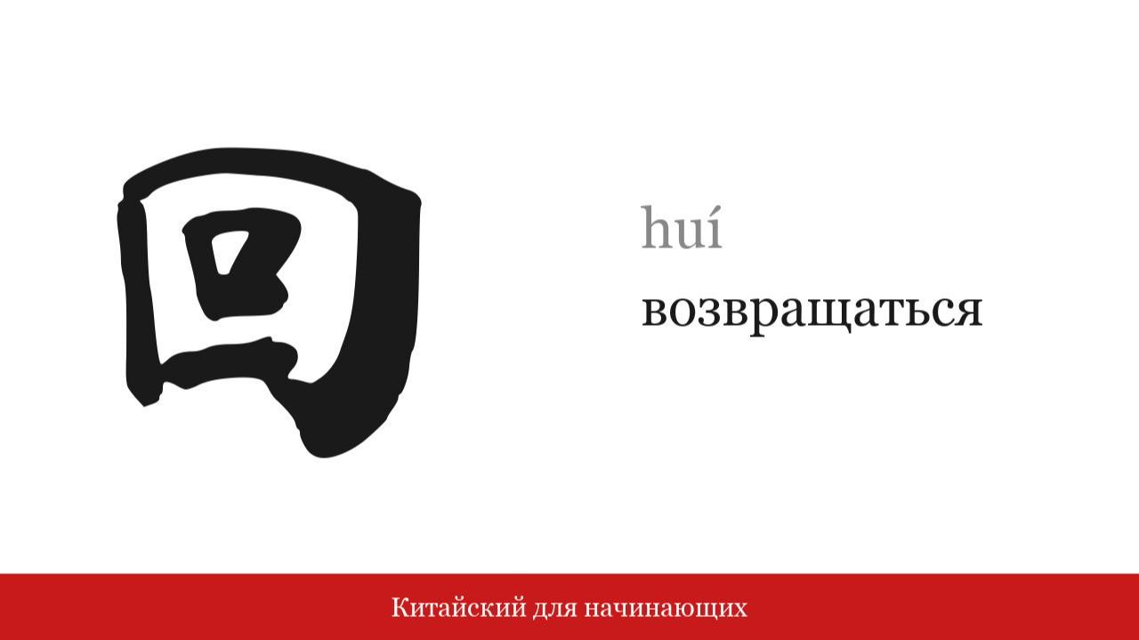 Иероглиф 回 (возвращаться) | Китайский для начинающих