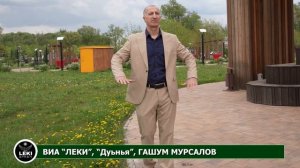 ВИА «Леки» представляет песню «Дуьнья», поёт Гашум Мурсалов.