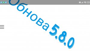 Обнова→5.8.0