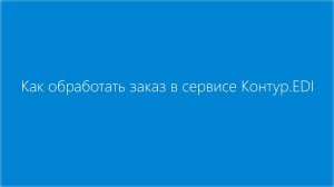 Получение нового заказа