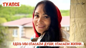 «ЗДЕСЬ МЫ СПАСАЕМ ДУШИ, СПАСАЕМ ЖИЗНИ...» зоозащита г. Туапсе, военкор Марьяна Наумова