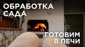 Весенние хлопоты в деревне: прививаем яблони, обрабатываем сад, готовим ватрушки в печи