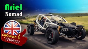 Ariel Nomad - багги, созданный для скоростного преодоления бездорожья