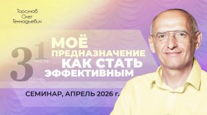 Мое предназначение. Как стать эффективным? День №3, часть №1. Семинар Торсунова О. Г., апрель 2026