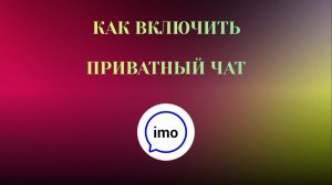 Как Включить Приватный Чат в imo