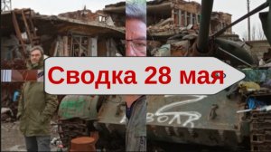Сводка 28 мая